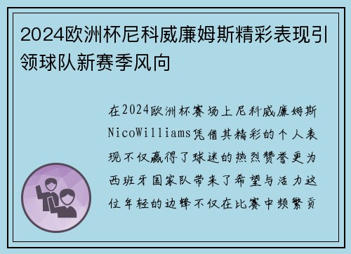 2024欧洲杯尼科威廉姆斯精彩表现引领球队新赛季风向 2024欧洲杯尼科威廉姆斯精彩表现引领球队新赛季风向