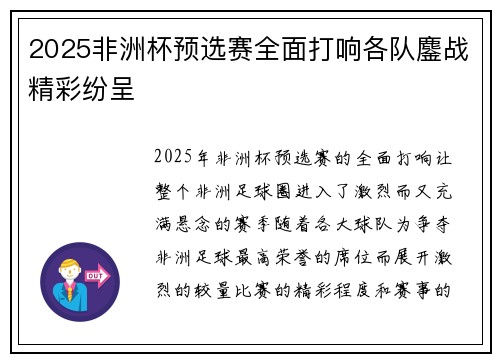 2025非洲杯预选赛全面打响各队鏖战精彩纷呈 2025非洲杯预选赛全面打响各队鏖战精彩纷呈