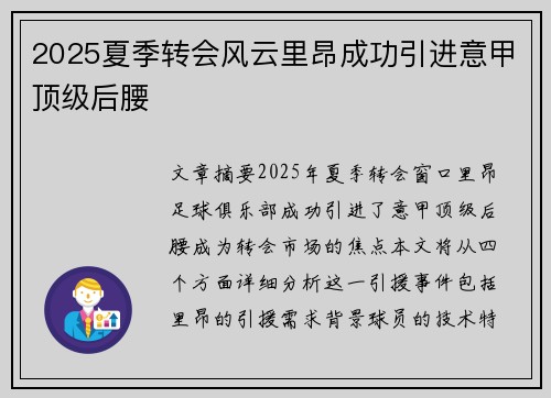 2025夏季转会风云里昂成功引进意甲顶级后腰 2025夏季转会风云里昂成功引进意甲顶级后腰