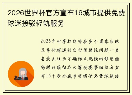 2026世界杯官方宣布16城市提供免费球迷接驳轻轨服务