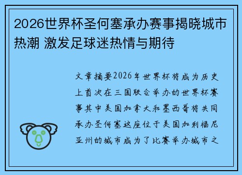 2026世界杯圣何塞承办赛事揭晓城市热潮 激发足球迷热情与期待 2026世界杯圣何塞承办赛事揭晓城市热潮 激发足球迷热情与期待