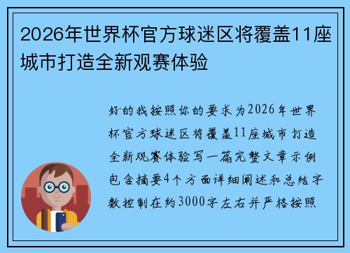 2026年世界杯官方球迷区将覆盖11座城市打造全新观赛体验 2026年世界杯官方球迷区将覆盖11座城市打造全新观赛体验