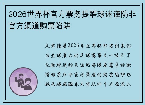 2026世界杯官方票务提醒球迷谨防非官方渠道购票陷阱 2026世界杯官方票务提醒球迷谨防非官方渠道购票陷阱