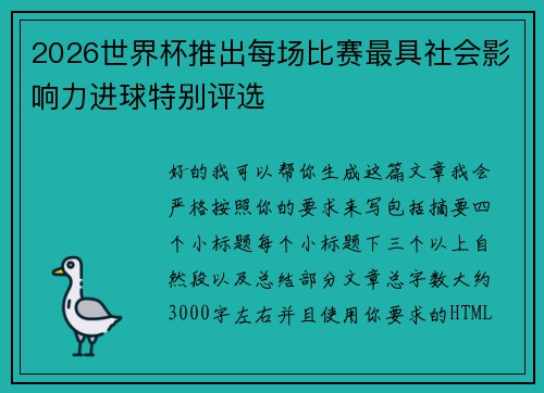 2026世界杯推出每场比赛最具社会影响力进球特别评选 2026世界杯推出每场比赛最具社会影响力进球特别评选