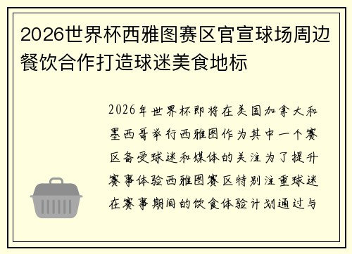 2026世界杯西雅图赛区官宣球场周边餐饮合作打造球迷美食地标 2026世界杯西雅图赛区官宣球场周边餐饮合作打造球迷美食地标