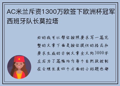 AC米兰斥资1300万欧签下欧洲杯冠军西班牙队长莫拉塔 AC米兰斥资1300万欧签下欧洲杯冠军西班牙队长莫拉塔