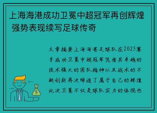 上海海港成功卫冕中超冠军再创辉煌 强势表现续写足球传奇