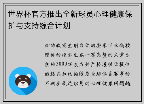 世界杯官方推出全新球员心理健康保护与支持综合计划 世界杯官方推出全新球员心理健康保护与支持综合计划