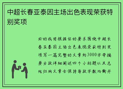 中超长春亚泰因主场出色表现荣获特别奖项 中超长春亚泰因主场出色表现荣获特别奖项