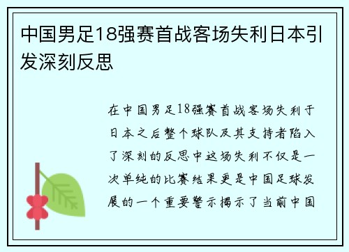 中国男足18强赛首战客场失利日本引发深刻反思 中国男足18强赛首战客场失利日本引发深刻反思