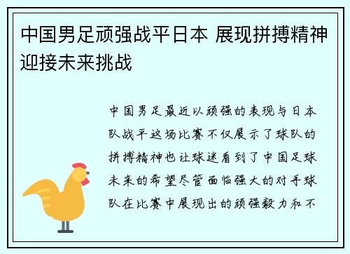 中国男足顽强战平日本 展现拼搏精神迎接未来挑战 中国男足顽强战平日本 展现拼搏精神迎接未来挑战