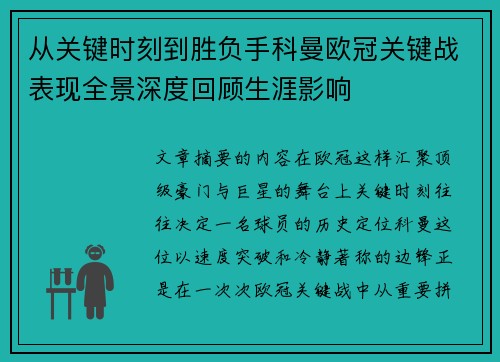 从关键时刻到胜负手科曼欧冠关键战表现全景深度回顾生涯影响 从关键时刻到胜负手科曼欧冠关键战表现全景深度回顾生涯影响