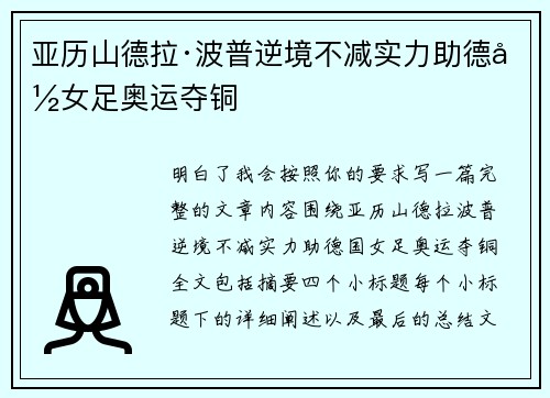 亚历山德拉·波普逆境不减实力助德国女足奥运夺铜 亚历山德拉·波普逆境不减实力助德国女足奥运夺铜