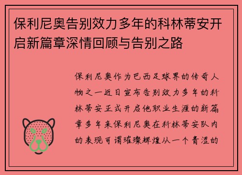 保利尼奥告别效力多年的科林蒂安开启新篇章深情回顾与告别之路