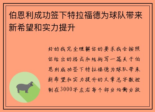 伯恩利成功签下特拉福德为球队带来新希望和实力提升 伯恩利成功签下特拉福德为球队带来新希望和实力提升