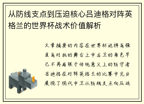 从防线支点到压迫核心吕迪格对阵英格兰的世界杯战术价值解析 从防线支点到压迫核心吕迪格对阵英格兰的世界杯战术价值解析