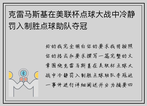 克雷马斯基在美联杯点球大战中冷静罚入制胜点球助队夺冠 克雷马斯基在美联杯点球大战中冷静罚入制胜点球助队夺冠
