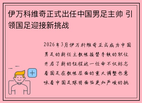 伊万科维奇正式出任中国男足主帅 引领国足迎接新挑战 伊万科维奇正式出任中国男足主帅 引领国足迎接新挑战