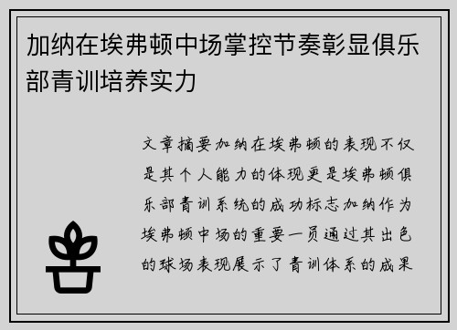 加纳在埃弗顿中场掌控节奏彰显俱乐部青训培养实力