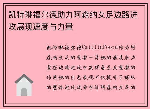 凯特琳福尔德助力阿森纳女足边路进攻展现速度与力量