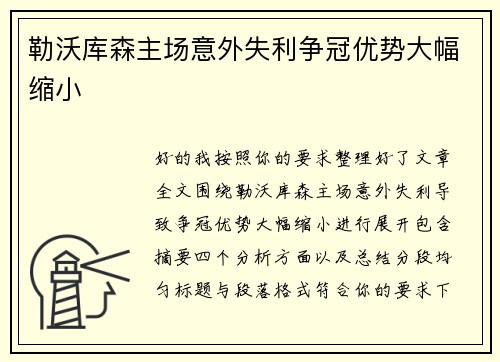 勒沃库森主场意外失利争冠优势大幅缩小 勒沃库森主场意外失利争冠优势大幅缩小