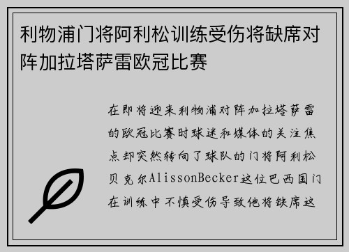 利物浦门将阿利松训练受伤将缺席对阵加拉塔萨雷欧冠比赛 利物浦门将阿利松训练受伤将缺席对阵加拉塔萨雷欧冠比赛