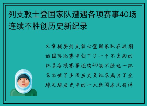 列支敦士登国家队遭遇各项赛事40场连续不胜创历史新纪录