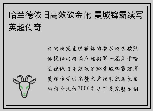 哈兰德依旧高效砍金靴 曼城锋霸续写英超传奇 哈兰德依旧高效砍金靴 曼城锋霸续写英超传奇
