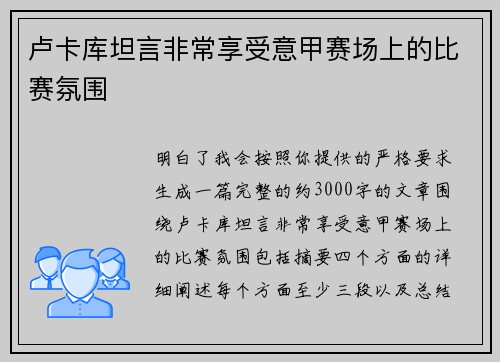 卢卡库坦言非常享受意甲赛场上的比赛氛围