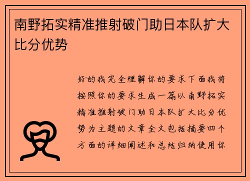 南野拓实精准推射破门助日本队扩大比分优势