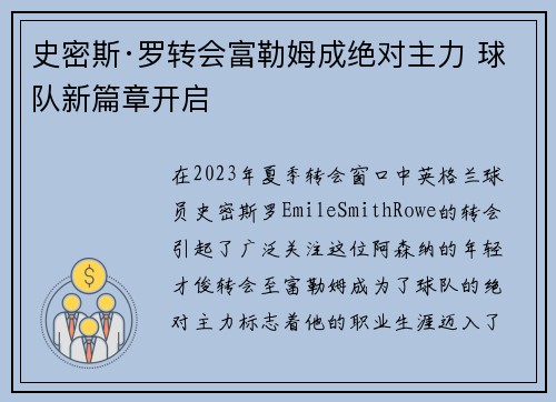史密斯·罗转会富勒姆成绝对主力 球队新篇章开启 史密斯·罗转会富勒姆成绝对主力 球队新篇章开启