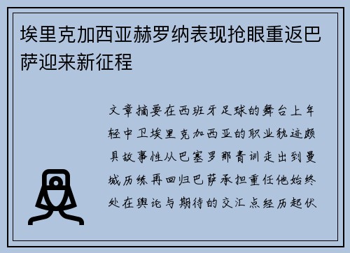 埃里克加西亚赫罗纳表现抢眼重返巴萨迎来新征程