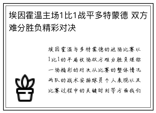 埃因霍温主场1比1战平多特蒙德 双方难分胜负精彩对决