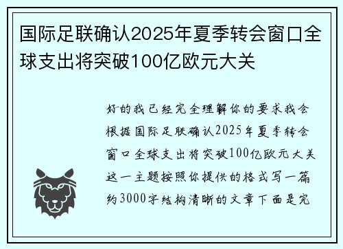 国际足联确认2025年夏季转会窗口全球支出将突破100亿欧元大关