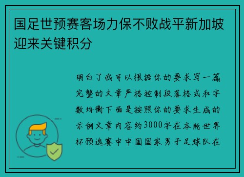国足世预赛客场力保不败战平新加坡迎来关键积分
