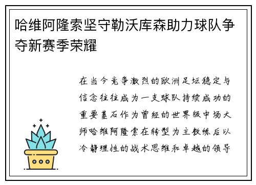 哈维阿隆索坚守勒沃库森助力球队争夺新赛季荣耀