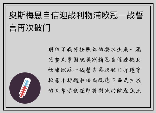 奥斯梅恩自信迎战利物浦欧冠一战誓言再次破门