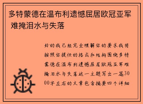 多特蒙德在温布利遗憾屈居欧冠亚军 难掩泪水与失落