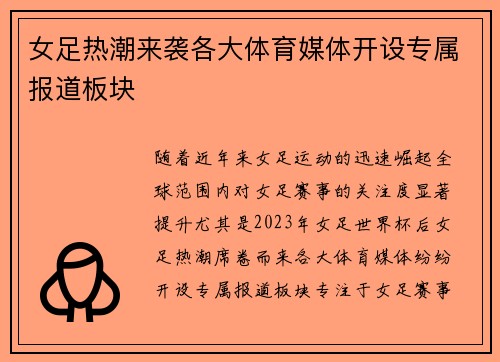 女足热潮来袭各大体育媒体开设专属报道板块