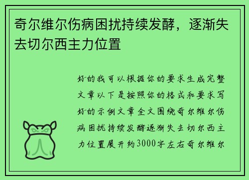 奇尔维尔伤病困扰持续发酵，逐渐失去切尔西主力位置