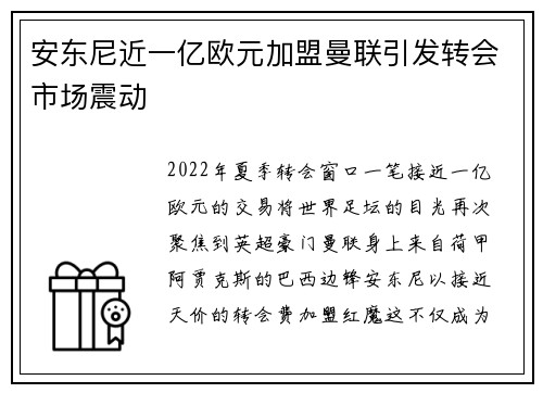 安东尼近一亿欧元加盟曼联引发转会市场震动