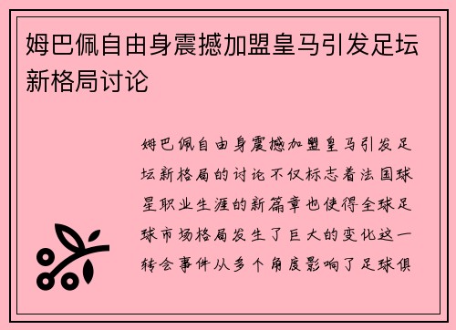 姆巴佩自由身震撼加盟皇马引发足坛新格局讨论