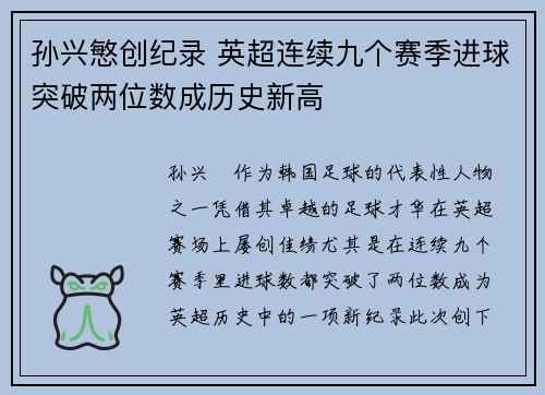 孙兴慜创纪录 英超连续九个赛季进球突破两位数成历史新高
