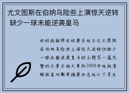 尤文图斯在伯纳乌险些上演惊天逆转 缺少一球未能逆袭皇马