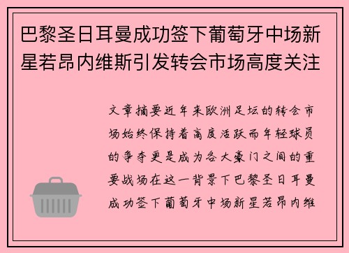 巴黎圣日耳曼成功签下葡萄牙中场新星若昂内维斯引发转会市场高度关注