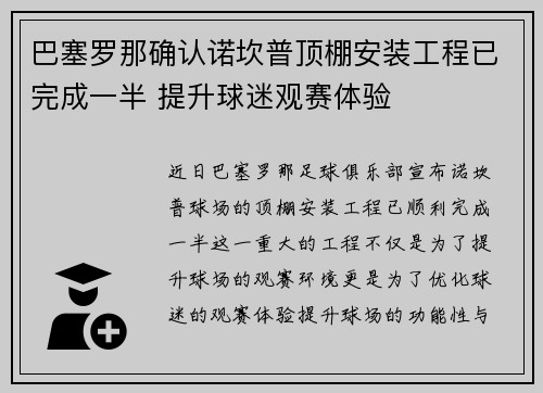 巴塞罗那确认诺坎普顶棚安装工程已完成一半 提升球迷观赛体验