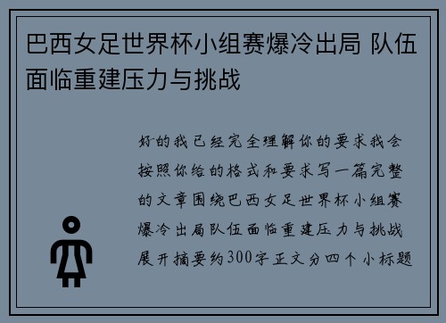 巴西女足世界杯小组赛爆冷出局 队伍面临重建压力与挑战
