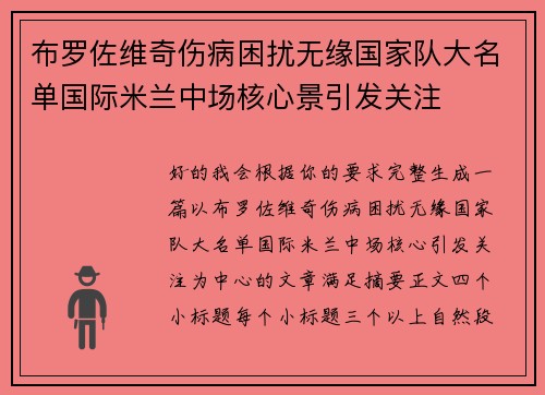 布罗佐维奇伤病困扰无缘国家队大名单国际米兰中场核心景引发关注