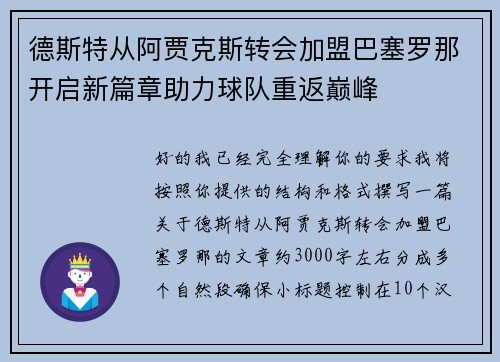 德斯特从阿贾克斯转会加盟巴塞罗那开启新篇章助力球队重返巅峰