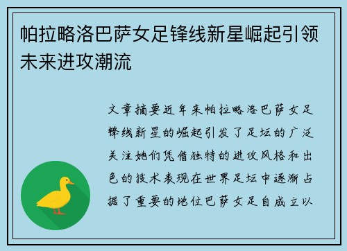 帕拉略洛巴萨女足锋线新星崛起引领未来进攻潮流